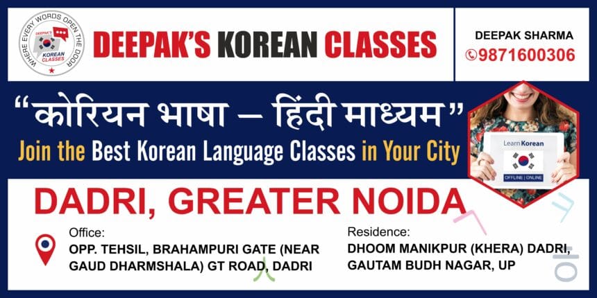 दादरी-ग्रेटर नोएडा के युवाओं के लिए सुनहरा मौका: अब शहर में शुरू हुईं 'कोरियन भाषा' क्लासेस; DMIC-बोडाकी प्रोजेक्ट्स में नौकरियों की बढ़ेगी डिमांड
