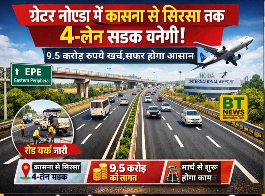 ग्रेटर नोएडा में सफर होगा सुहाना: कासना से सिरसा तक 4-लेन की होगी सड़क, प्राधिकरण खर्च करेगा 9.5 करोड़ रुपये