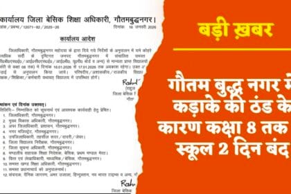 नोएडा-ग्रेटर नोएडा में कड़ाके की ठंड का कहर: कक्षा 8 तक के स्कूलों में 2 दिन की छुट्टी घोषित, BSA ने जारी किया आदेश
