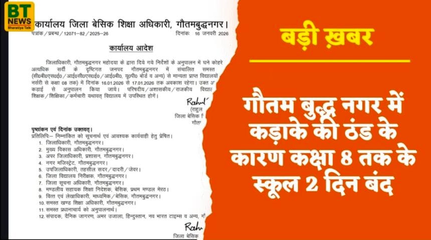 नोएडा-ग्रेटर नोएडा में कड़ाके की ठंड का कहर: कक्षा 8 तक के स्कूलों में 2 दिन की छुट्टी घोषित, BSA ने जारी किया आदेश