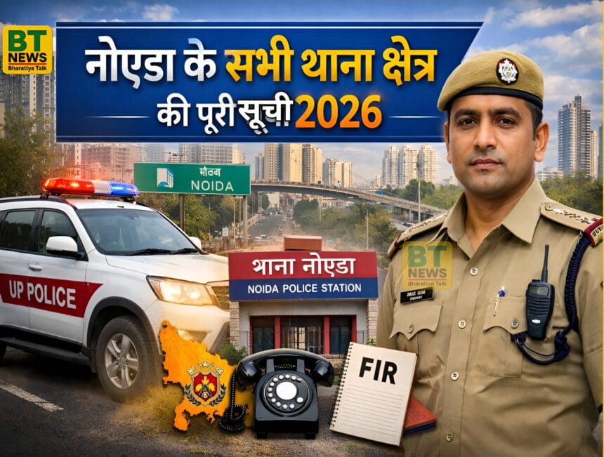नोएडा - ग्रेटर नोएडा के सभी पुलिस थानों की सूची 2026: फोन नंबर, पता और थाना क्षेत्र (Noida Police Station List)