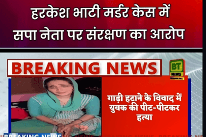 हरकेश भाटी हत्याकांड: सपा नेताओं पर आरोपियों को संरक्षण देने का आरोप, अखिलेश यादव के साथ फोटो वायरल होने से मचा हड़कंप