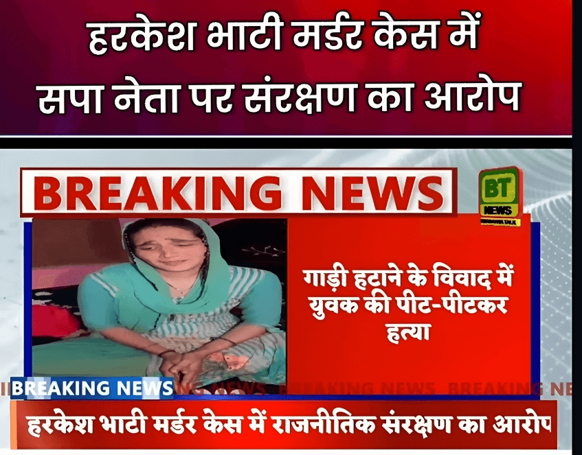 हरकेश भाटी हत्याकांड: सपा नेताओं पर आरोपियों को संरक्षण देने का आरोप, अखिलेश यादव के साथ फोटो वायरल होने से मचा हड़कंप