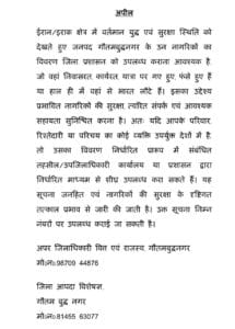 ईरान-इराक में युद्ध के बादल: गौतमबुद्धनगर प्रशासन अलर्ट, विदेश में फंसे अपनों की जानकारी देने के लिए जारी किए हेल्पलाइन नंबर