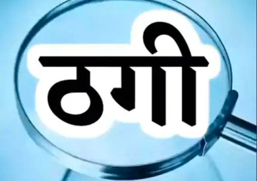 Greater Noida: धूम मानिकपुर में 26 लाख रुपये हड़पने के आरोप में चार जालसाजों पर मुकदमा; दाखिल-खारिज न होने पर भी नहीं लौटाए पैसे