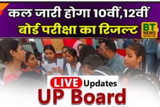 UP Board Result 2026: 23 अप्रैल शाम 4 बजे जारी होगा हाईस्कूल और इंटरमीडिएट का रिजल्ट