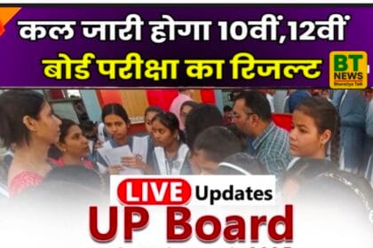 UP Board Result 2026: 23 अप्रैल शाम 4 बजे जारी होगा हाईस्कूल और इंटरमीडिएट का रिजल्ट