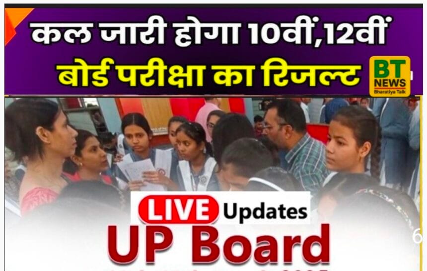 UP Board Result 2026: 23 अप्रैल शाम 4 बजे जारी होगा हाईस्कूल और इंटरमीडिएट का रिजल्ट