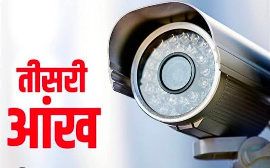 दादरी में अपराधियों और मनचलों पर रहेगी 'तीसरी आंख' का पहरा; 83 लाख की लागत से लगेंगे हाई-टेक सीसीटीवी