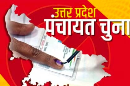 UP Panchayat Chunav: यूपी में टले पंचायत चुनाव! 26 मई के बाद पहली बार ग्राम प्रधान ही बनेंगे 'प्रशासक'; योगी सरकार अपनाएगी MP-उत्तराखंड फॉर्मूला