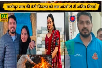 दिल्ली मर्डर: सादोपुर गांव पहुँचा प्रियंका का खून से सना शव, गमगीन माहौल में हुआ अंतिम संस्कार; रो पड़ा पूरा गाँव, कातिल सिपाही पति अब भी फरार!