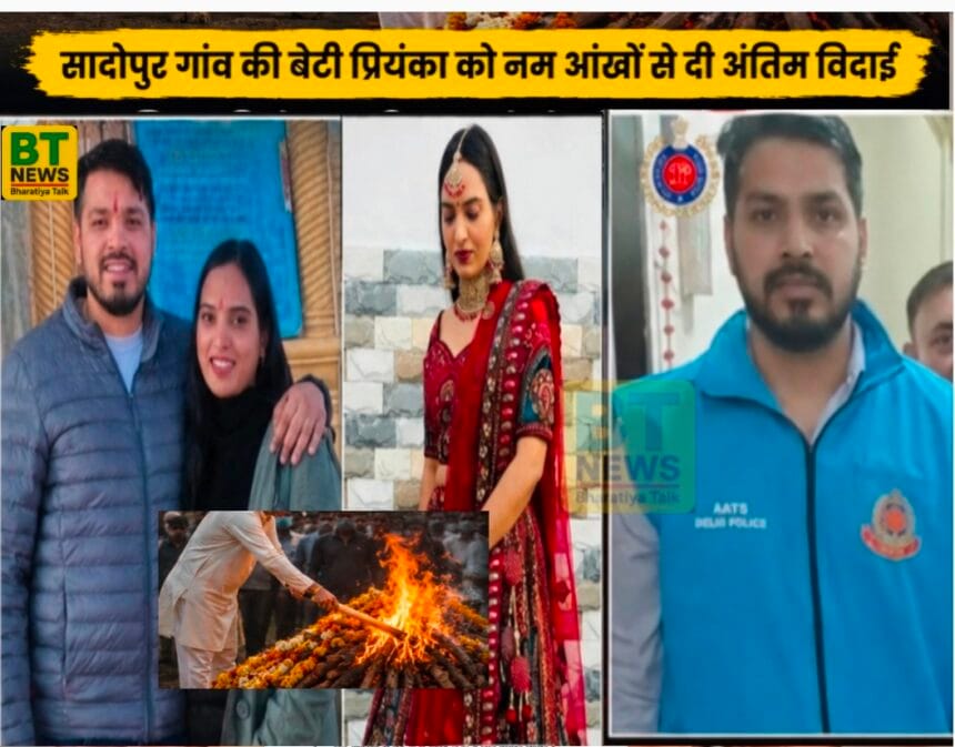 दिल्ली मर्डर: सादोपुर गांव पहुँचा प्रियंका का खून से सना शव, गमगीन माहौल में हुआ अंतिम संस्कार; रो पड़ा पूरा गाँव, कातिल सिपाही पति अब भी फरार!