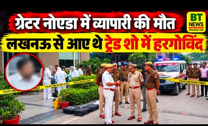 ग्रेटर नोएडा: यूपी इंटरनेशनल ट्रेड शो में आए लखनऊ के कारोबारी की होटल की खिड़की से गिरकर मौत, मची सनसनी