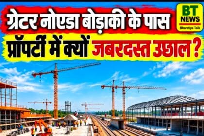 जानिए ग्रेटर नोएडा के बोड़ाकी में क्यों उछले प्रॉपर्टी के दाम,₹2 लाख/मीटर जमीन और ₹20 हजार/फीट फ्लैट! , बोड़ाकी में क्यों बढ़ रही प्रॉपर्टी की डिमांड?