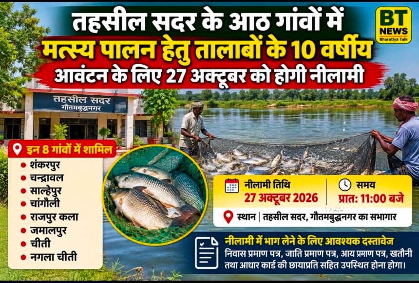 गौतमबुद्धनगर: तहसील सदर के 8 गांवों में तालाबों के 10 वर्षीय मत्स्य आवंटन के लिए 27 अक्टूबर को होगी नीलामी